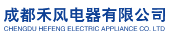 禾风电器