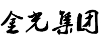金光集团
