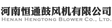 恒通鼓风机