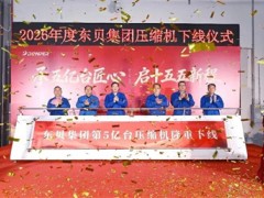 行业新里程碑！第五亿台制冷压缩机正式下线